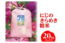 【令和6年産】にじのきらめき 精米20kg（5kg×4）【荒川アグリ】|  米 こめ コメ 15キロ 精米 虹のきらめき にじきら 古河市産 茨城県産 贈答 贈り物 プレゼント 茨城県 古河市 直送 農家直送 産地直送 送料無料 _DH03