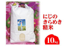 【令和6年産】にじのきらめき 精米10kg【荒川アグリ】 | 米 こめ コメ 10キロ 精米 虹のきらめき にじきら 古河市産 茨城県産 贈答 贈り物 プレゼント 茨城県 古河市 直送 農家直送 産地直送 送料無料 _DH01