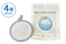 洗たくマグちゃん プラス 4個セット | 4個 洗濯 洗たく せんたく まぐちゃん マグちゃん 宮本製作所 マグネシウム 洗浄 消臭 洗浄 除菌 部屋干し 贈答 贈り物 プレゼント ギフト 茨城県 古河市 直送 工場直送 送料無料 お祝 お中元 お歳暮 _BH04