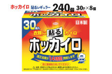ホッカイロ 貼るレギュラー 30P×8個（計240個)  | カイロ 240枚 レギュラーサイズ 貼る 大容量 使い捨て 防寒 寒さ対策 冷房冷え  冷え対策 スポーツ観戦 防災 通勤 通学 腰 背中 ご家庭用 ギフト 贈答 贈り物 プレゼント お中元 お歳暮 茨城県 古河市 ※離島への配送不可 _DJ01