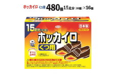 ホッカイロ くつ用 15足分（30個）×16個（計480個） ※離島への配送不可 | カイロ 480枚 靴用 貼る 大容量 使い捨て 防寒 寒さ対策 冷房冷え 冷え対策 スポーツ観戦 防災 通勤 通学 足 ご家庭用 ギフト 贈答 贈り物 プレゼント お中元 お歳暮 茨城県 古河市 _DJ05