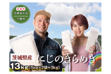 茨城県産にじのきらめき13kg（5kg×2袋＋3kg）〈茨城県共通返礼品・下妻市〉 ｜ 米 こめ コメ 13キロ にじのきらめき 虹のきらめき にじきら 茨城県産 贈答 贈り物 プレゼント 茨城県 古河市 直送 産地直送 送料無料 _DN01