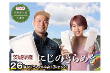 茨城県下妻市産にじのきらめき26kg（5kg×4袋＋3kg×2）〈茨城県共通返礼品・下妻市〉 ｜ 米 こめ コメ 26キロ にじのきらめき 虹のきらめき にじきら 茨城県産 贈答 贈り物 プレゼント 茨城県 古河市 直送 産地直送 送料無料 _DN02