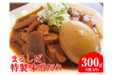 まるしば特製味噌だれ900g（300g×3パック） | 冷凍 まるしば 味噌 みそ たれ おいしい 定番 人気 グルメ 取り寄せ お取り寄せ おつまみ 調味料 有名店 _DK04