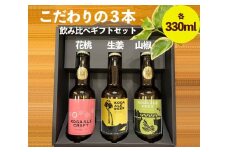 こだわりの3本（花桃・生姜・山椒）飲み比べギフトセット ｜ 酒 クラフトビール のし 贈答 プレゼント ギフト お祝 ご褒美 記念品 お酒 ビール エールビール 詰め合わせ 飲み比べ セット ※北海道・沖縄・離島への配送不可 ※2025年1月中旬頃より順次発送予定  _CW04