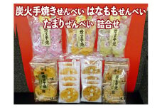 炭火手焼きせんべい はなももせんべい たまりせんべい詰合せ ※着日指定不可 | 煎餅 せんべい お煎餅 手焼き 炭火 手作り 醤油 花桃 茨城県 古河市 セット 食べ比べ アソート たまり 抹茶 甘い おいしい ギフト 贈答 プレゼント お祝 ご褒美 記念品 _DU01