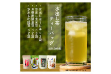 水出し猿島茶ティーバックシリーズ260個〈茨城県共通返礼品・八千代町〉 ※着日指定不可 | さしま茶 茶 お茶 緑茶 煎茶 日本茶 ティーバッグ 簡単 便利 飲料 飲み物 グリーンティー セット 詰め合わせ 飲み比べ 詰合せ おいしい 定番 人気 水出し _DV10
