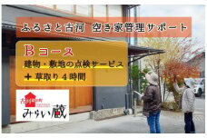 ふるさと古河 空き家管理サポート　Bコース　草取りあり | 空き家 管理 見守り パトロール 茨城県 古河市 家 見回り 剪定 伐採 ゴミ処分 庭木 _DW02