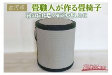 畳職人が作る畳椅子 高さ35cm 古河市 ※着日指定不可 | 畳 たたみ タタミ 畳椅子 いす イス 手作り 職人 インテリア 家具 和風 イグサ いぐさ リサイクル 手軽 軽い 簡単 腰掛 ギフト 贈答 プレゼント お祝 記念品 ご褒美_EA03