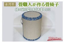 畳職人が作る畳椅子 高さ40cm 古河市 ※着日指定不可 | 畳 たたみ タタミ 畳椅子 いす イス 手作り 職人 インテリア 家具 和風 イグサ いぐさ リサイクル 手軽 軽い 簡単 腰掛 ギフト 贈答 プレゼント お祝 記念品 ご褒美_EA04