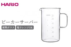 HARIO ビーカーサーバー 600ml［BV-600］｜ハリオ 耐熱 ガラス 食器 器 キッチン 日用品 キッチン用品 日本製 おしゃれ かわいい コーヒー サーバー 計量カップ 電子レンジ可 ビーカー_BE74
