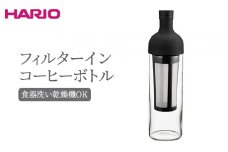 HARIO フィルターインコーヒーボトル（ブラック）［FIC-70-B］｜ ハリオ はりお 耐熱 ガラス 食器 器 保存容器 キッチン 日用品 キッチン用品 日本製 おしゃれ かわいい 水出し アイスコーヒー フィルター 水筒 ボトル 持ち運び 水出しコーヒーボトル コールドブリューボトル 耐熱ボトル ガラスボトル 冷水筒 ピッチャー コーヒーメーカー アイスコーヒーメーカー _BE77