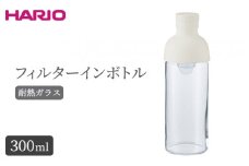 フィルターインボトル ※離島への配送不可｜ハリオ 耐熱 ガラス 食器 器 保存容器 キッチン 日用品 キッチン用品 日本製 おしゃれ かわいい 水出し お茶 茶葉 水筒 ボトル 持ち運び _BE78