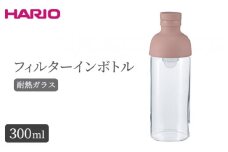 HARIO フィルターインボトル 300ml（スモーキーピンク）［FIB-30-SPR］｜ハリオ 耐熱 ガラス 食器 器 保存容器 キッチン 日用品 キッチン用品 日本製 おしゃれ かわいい 水出し お茶 茶葉 水筒 ボトル 持ち運び_BE79