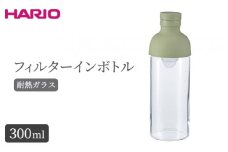HARIO フィルターインボトル 300ml（スモーキーグリーン）［FIB-30-SG］｜ハリオ 耐熱 ガラス 食器 器 保存容器 キッチン 日用品 キッチン用品 日本製 おしゃれ かわいい 水出し お茶 茶葉 水筒 ボトル 持ち運び_BE80