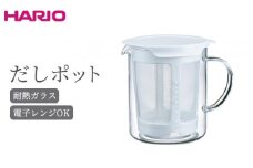 HARIO だしポット［DP-600-W］｜ハリオ 耐熱 ガラス 食器 器 保存容器 キッチン 日用品 キッチン用品 日本製 おしゃれ かわいい 電子レンジ可 600ml 出汁 抽出_BE85