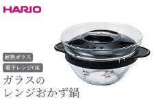 HARIO ガラスのレンジおかず鍋［XOY-1-B］｜ハリオ 耐熱 ガラス キッチン 日用品 キッチン用品 日本製 おしゃれ かわいい ひとり鍋 電子レンジ可_BE86