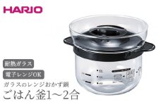 HARIO ガラスのレンジおかず鍋 ごはん釜 1～2合［XRCN-2-B］｜ハリオ 耐熱 ガラス 食器 器 保存容器 キッチン 日用品 キッチン用品 日本製 おしゃれ かわいい おかず鍋 鍋 ご飯釜 ご飯 1合 2合_BE87
