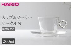 HARIO カップ&ソーサー サークルN［HTW-CS-C-N］｜ハリオ 耐熱 ガラス 食器 器 キッチン 日用品 キッチン用品 日本製 おしゃれ かわいい HARIO Lampwork Factory ランプワークファクトリー LWF リビングアクセサリー_BE88