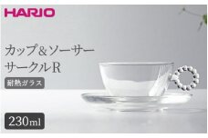 HARIO カップ&ソーサー サークルR［HTW-CS-C-R］｜ハリオ 耐熱 ガラス 食器 器 キッチン 日用品 キッチン用品 日本製 おしゃれ かわいい HARIO Lampwork Factory ランプワークファクトリー LWF リビングアクセサリー_BE89