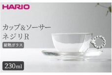 HARIO カップ&ソーサー ネジリR［HTW-CS-N-R］｜ハリオ 耐熱 ガラス 食器 器 キッチン 日用品 キッチン用品 日本製 おしゃれ かわいい HARIO Lampwork Factory ランプワークファクトリー LWF リビングアクセサリー_BE91