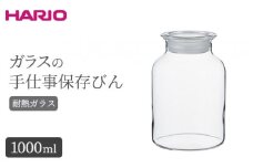 HARIO ガラスの手仕事保存びん 1,000ml［GHB-1000］｜ハリオ 耐熱 ガラス 食器 器 保存容器 キッチン 日用品 キッチン用品 日本製 おしゃれ かわいい 保存びん 保存瓶 ガラス瓶_BE94