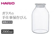 HARIO ガラスの手仕事保存びん 2,000ml［GHB-2000］｜ハリオ 耐熱 ガラス 食器 器 保存容器 キッチン 日用品 キッチン用品 日本製 おしゃれ かわいい 保存びん 保存瓶 ガラス瓶_BE95