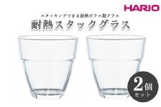 HARIO 耐熱スタックグラス2個セット［HSG-1624］｜ハリオ 耐熱 ガラス 食器 器 保存容器 キッチン 日用品 キッチン用品 日本製 おしゃれ かわいい スタッキング グラス 2個 電子レンジ可_BE99