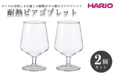 HARIO 耐熱ビアゴブレット 2個セット［HBG-3524］｜ハリオ 耐熱 ガラス 食器 器 キッチン 日用品 キッチン用品 日本製 おしゃれ かわいい ビール用 グラス ビアゴブレット ビール 食洗器可 電子レンジ可 ホットドリンク_EB01
