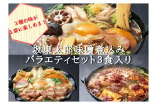 坂東太郎名物　味噌煮込みうどん３味セット（3人前） | うどん 饂飩 味噌煮込みうどん 坂東太郎 名物 人気 取り寄せ お取り寄せ ギフト 贈答 贈り物 プレゼント お中元 お歳暮 直送 工場直送 茨城県 古河市 送料無料 ※北海道・沖縄・離島への配送不可 _CB05