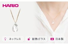 HARIO ネックレス「ホーリィ」シリーズ［HAA-HL-N］｜耐熱 ガラス アクセサリー ハリオ ランプワークファクトリー 職人 繊細 フォーマル カジュアル きれいめ おしゃれ 20代 30代 40代 ギフト 贈答 プレゼント 記念品 お祝 ご褒美 贈り物 _EB05