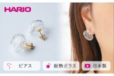 HARIO ピアス「エアー」シリーズ［HAA-AR-P］｜耐熱 ガラス アクセサリー ハリオ ランプワークファクトリー 職人 繊細 フォーマル カジュアル きれいめ おしゃれ 20代 30代 40代 贈答 プレゼント ギフト 贈り物 お祝 ご褒美 記念品 _EB07