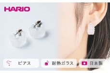 HARIO ピアス「トゥインクル」シリーズ［HAA-TW-P］｜耐熱 ガラス アクセサリー ハリオ ランプワークファクトリー 職人 繊細 フォーマル カジュアル きれいめ おしゃれ 20代 30代 40代 贈答 プレゼント ギフト 贈り物 お祝 ご褒美 記念品 _EB10