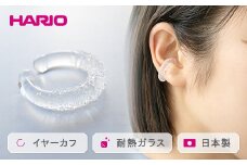 HARIO イヤーカフ「トゥインクル」シリーズ［HAA-TW-EC］｜耐熱 ガラス アクセサリー ハリオ ランプワークファクトリー 職人 繊細 フォーマル カジュアル きれいめ おしゃれ 20代 30代 40代 贈答 プレゼント ギフト 贈り物 お祝 ご褒美 記念品 _EB14