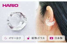 HARIO イヤーカフ「リフレクション」シリーズ［HAA-RF-EC］｜耐熱 ガラス アクセサリー ハリオ ランプワークファクトリー 職人 繊細 フォーマル カジュアル きれいめ おしゃれ 20代 30代 40代 贈答 プレゼント ギフト 贈り物 お祝 ご褒美 記念品 _EB15