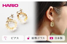 HARIO ピアス「イイダ傘店 トウモロコシ」シリーズ［HAII-TO-P］｜耐熱 ガラス アクセサリー ハリオ ランプワークファクトリー 職人 繊細 フォーマル カジュアル きれいめ おしゃれ 20代 30代 40代 贈答 プレゼント ギフト 贈り物 お祝 ご褒美 記念品 _EB23