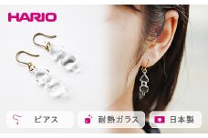 HARIO ピアス「イイダ傘店 オデン」シリーズ［HAII-OD-P］｜耐熱 ガラス アクセサリー ハリオ ランプワークファクトリー 職人 繊細 フォーマル カジュアル きれいめ おしゃれ 20代 30代 40代 贈答 プレゼント ギフト 贈り物 お祝 ご褒美 記念品 _EB25
