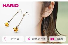 HARIO ピアス「イイダ傘店 キンモクセイ アンバー」シリーズ［HAII-KA-P］｜耐熱 ガラス アクセサリー ハリオ 職人 繊細 フォーマル カジュアル きれいめ おしゃれ 20代 30代 40代 贈答 プレゼント ギフト 贈り物 お祝 ご褒美 記念品 _EB26