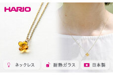 HARIO ネックレス「イイダ傘店 キンモクセイ アンバー」シリーズ［HAII-KA-N］｜耐熱 ガラス アクセサリー ハリオ 職人 繊細 フォーマル カジュアル きれいめ おしゃれ 20代 30代 40代 贈答 プレゼント ギフト 贈り物 お祝 ご褒美 記念品 _EB27
