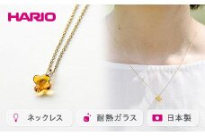 HARIO ネックレス「イイダ傘店 キンモクセイ アンバー」シリーズ［HAII-KA-N］｜耐熱 ガラス アクセサリー ハリオ 職人 繊細 フォーマル カジュアル きれいめ おしゃれ 20代 30代 40代 贈答 プレゼント ギフト 贈り物 お祝 ご褒美 記念品 _EB27