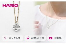 HARIO ネックレス「イイダ傘店 アジサイ グレー」シリーズ［HAII-AG-N］｜耐熱 ガラス アクセサリー ハリオ 職人 繊細 フォーマル カジュアル きれいめ おしゃれ 20代 30代 40代 贈答 プレゼント ギフト 贈り物 お祝 ご褒美 記念品 _EB28