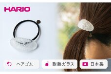 HARIO ヘアゴム「トゥインクル」シリーズ［HAA-TW-H］｜耐熱 ガラス アクセサリー ハリオ ランプワークファクトリー 職人 繊細 フォーマル カジュアル きれいめ おしゃれ 20代 30代 40代 贈答 プレゼント ギフト 贈り物 お祝 ご褒美 記念品 _EB17