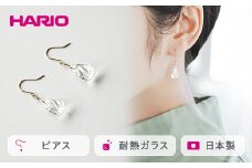 HARIO ピアス「プリュイ K10」シリーズ［HAW-PL-P-K10］｜耐熱 ガラス アクセサリー ハリオ ランプワークファクトリー 職人 繊細 フォーマル カジュアル きれいめ おしゃれ 20代 30代 40代 贈答 プレゼント ギフト 贈り物 お祝 ご褒美 記念品 _EB21