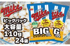 スナック 菓子【マイク ポップコーン】バターしょうゆ味 ビッグパック 大容量 110g×24袋 ※着日指定不可 | 菓子 お菓子 大容量 おかし おやつ おつまみ つまみ スナック スナック菓子 ポップコーン スイーツ 個包装 セット 詰合せ 詰め合わせ バラエティ アソート 食物繊維 ご家庭用 手土産 ギフト 贈答 贈り物 プレゼント お中元 お歳暮 夏休み 冬休み 茨城県 古河市 _DI07