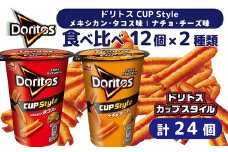 スナック 菓子【ドリトスCUP Style】2種類 食べ比べ バラエティ（12個×2種）計24個 メキシカン・タコス味 ナチョ・チーズ味 詰め合わせ | 菓子 お菓子 大容量 おかし おやつ おつまみ つまみ スナック スナック菓子 ドリトス チップス セット 詰合せ 詰め合わせ アソート  ご家庭用 手土産 ギフト 贈答 贈り物 プレゼント お中元 お歳暮 夏休み 冬休み _DI08