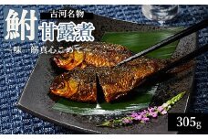 古河名物　鮒甘露煮（305g）～味一筋真心こめて～ | 鮒の甘露煮 鮒 ふな フナ 甘露煮 かんろ煮 ご飯のお供 おかず つまみ 惣菜 魚 肴 国産 人気 おすすめ 取り寄せ お取り寄せ グルメ 惣菜 おせち 御節 お節 名物 お土産 ギフト 贈答 贈り物 プレゼント 父の日 お中元 お歳暮 御歳暮 古河ブランド認証品 百年フード  茨城県 古河市 直送 店舗直送 _BC09