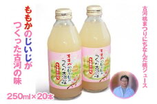 ももかのじいじがつくった古河の味　250ml×20本入 ※着日指定不可 | ドリンク 桃 もも モモ ジュース びん ビン 飲料 ご当地ドリンク 取り寄せ お取り寄せ ご家庭用 手土産 美味しい すっきり ギフト 厳選 贈答 贈り物 お中元 夏ギフト プレゼント 茨城県 古河市 _EG01