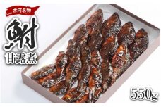 古河名物　鮒甘露煮（550g） ※沖縄・離島への配送不可 | 鮒の甘露煮 鮒 ふな フナ 甘露煮 かんろ煮 ご飯のお供 おかず つまみ 惣菜 魚 肴 国産 人気 おすすめ 取り寄せ お取り寄せ グルメ 惣菜 おせち 御節 お節 名物 お土産  贈答 贈り物 プレゼント 父の日 お中元 お歳暮 御歳暮 古河ブランド認証品 百年フード  茨城県 古河市 直送 店舗直送 _AZ06