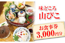 味どころ 山びこ お食事券（3,000円分） | 食事券 お食事券 利用券 和食 懐石 本格 料亭 人気 おすすめ 関東 グルメ 贈り物 プレゼント ご褒美 贅沢 宴会 茨城県 古河市 _EH01