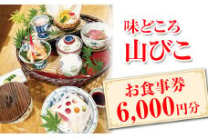 味どころ 山びこ お食事券（6,000円分） | 食事券 お食事券 利用券 和食 懐石 本格 料亭 人気 おすすめ 関東 グルメ 贈り物 プレゼント ご褒美 贅沢 宴会 茨城県 古河市 _EH02